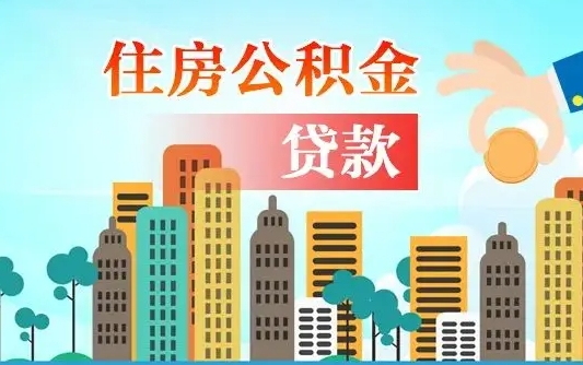 补缴公积金是什么意思-许昌公积金代办平台